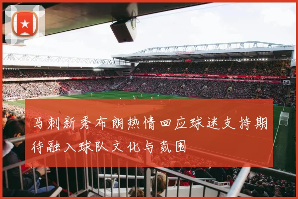 马刺新秀布朗热情回应球迷支持期待融入球队文化与氛围