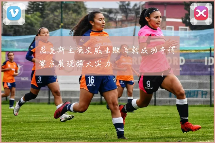 尼克斯主场发威击败马刺成功夺得赛点展现强大实力