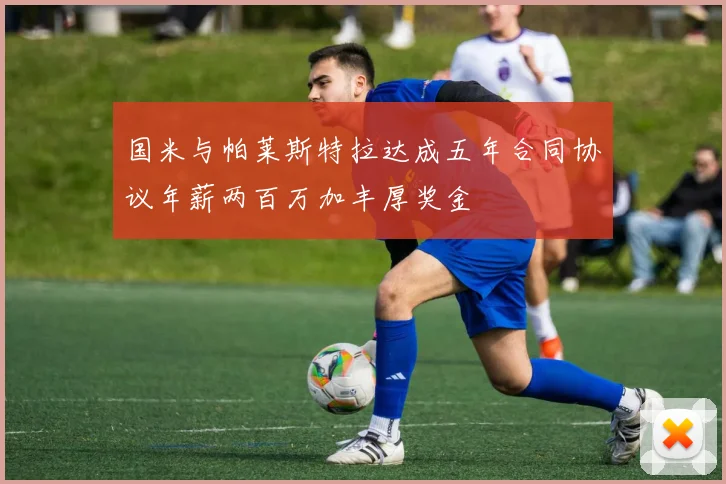 国米与帕莱斯特拉达成五年合同协议年薪两百万加丰厚奖金